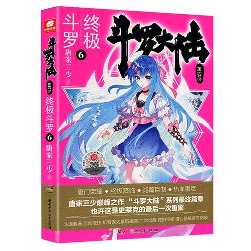 《斗罗大陆之终极斗罗》封面图集及人物