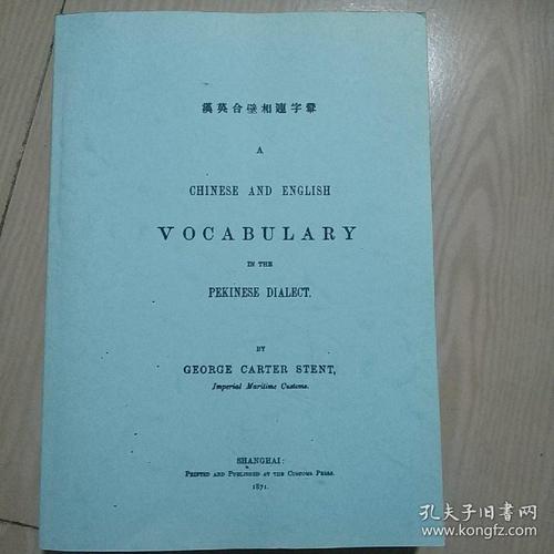 相连字汇 司登得 a chinese and english vocabulary in the pekinese