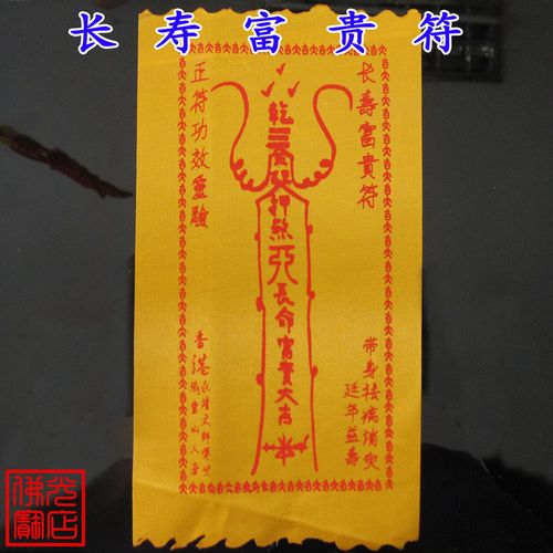 开光灵符事事顺心延年益寿长寿富贵符平安吉祥大吉大利