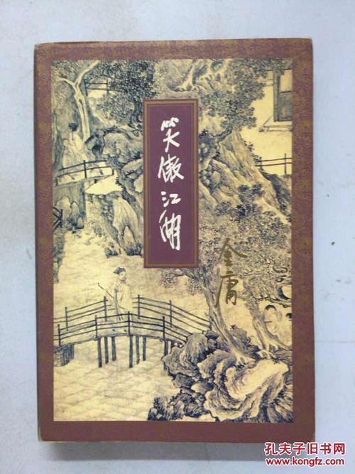 笑傲江湖全四册