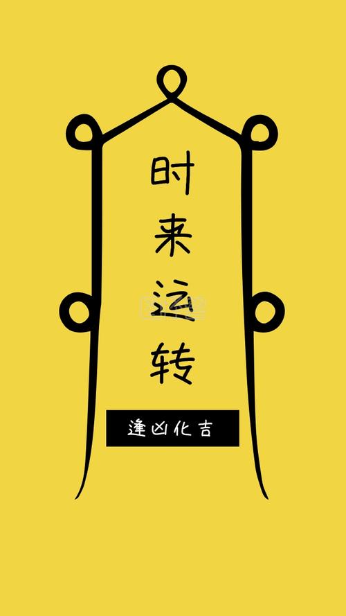 时来运转 逢凶化吉 简约开运手机壁纸