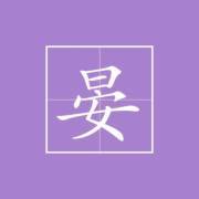 【柠檬哥哥讲国学启蒙教育读本之百家姓】晏姓