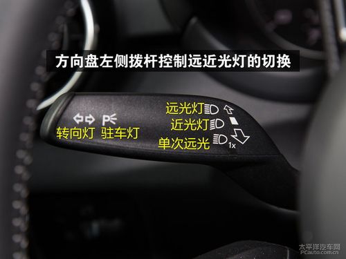 方向盘左侧拨杆控制远近光灯的切换
