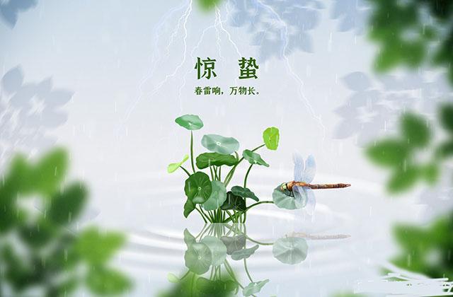 今日,首次迎来2022年24节气中第三位重量嘉宾——惊蛰.
