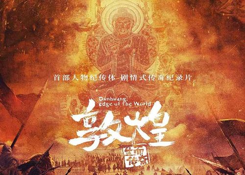 历史纪录片敦煌生而传奇全5集720p1080i高清纪录片资源百度云盘下载