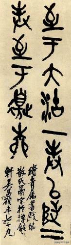 吴昌硕临摹的散氏盘为什么用笔与石鼓文一样