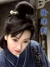 阴阳判