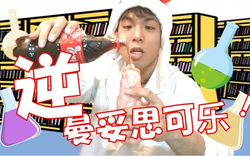 可乐加曼妥思会怎样可乐加曼妥思反应的原理是什么