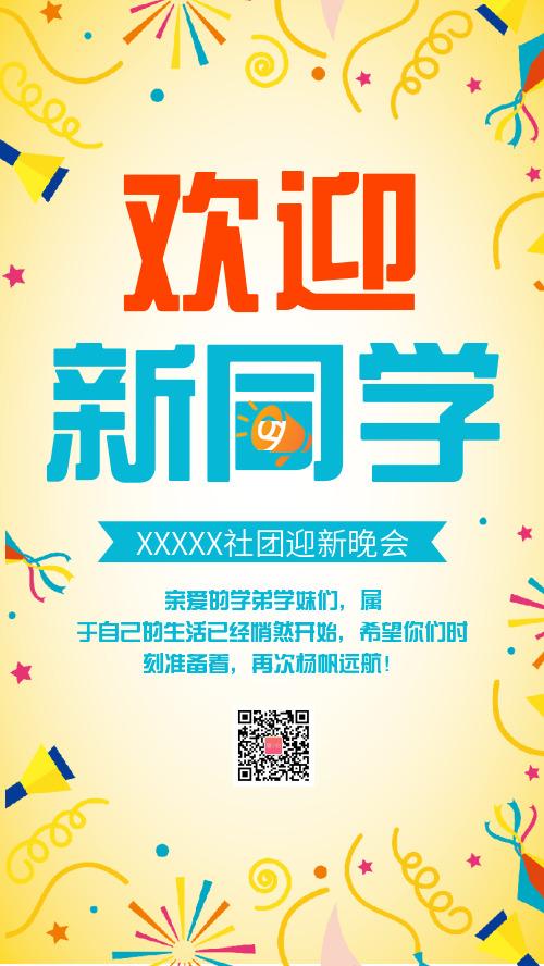 简约欢迎新同学社团迎新晚会海报