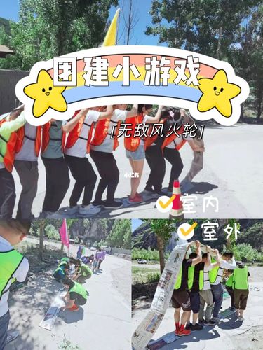 北京团建93团建游戏9799无敌风火轮_团建_风火轮怎么样_大专