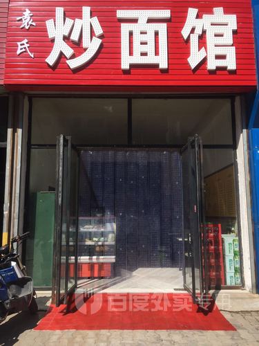 袁氏炒面馆(东沙店)