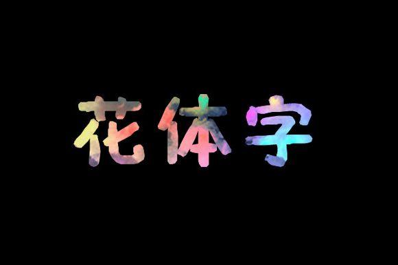 想把自己名字设计成图片"""谁会吖?帮帮我