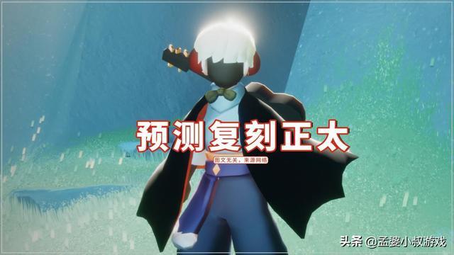 光遇:up主预测复刻正太,粉丝的评论亮了,刷新了三观?