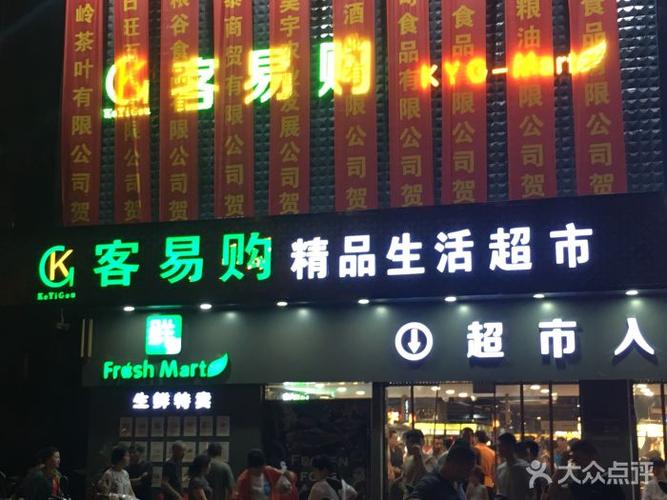 客易购精品生活超市图片 - 第12张