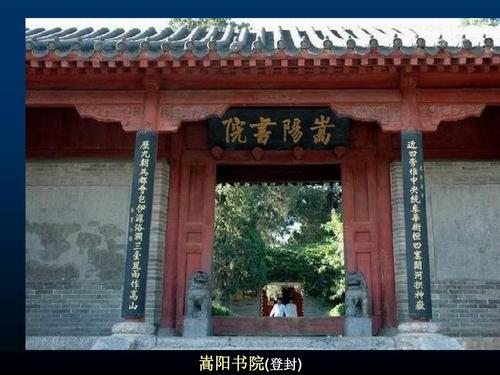 嵩阳书院(登封)