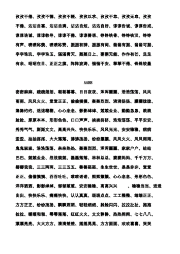 abb-abab-abcc-aabc-aabb-abac四字词语大全.pdf