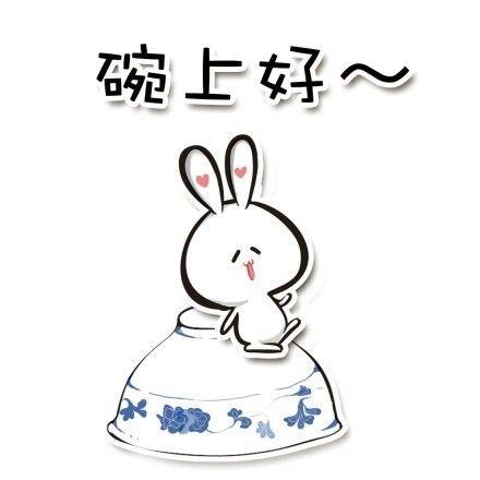 碗上好~