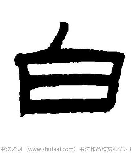 各种隶书字写法