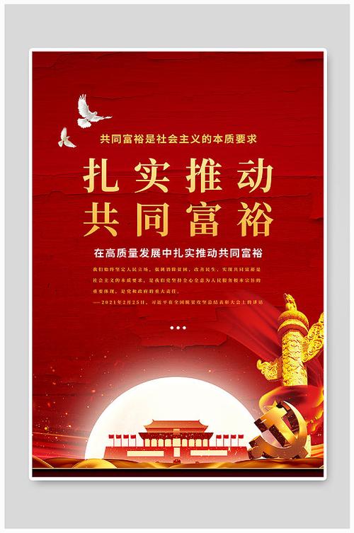 共同富裕党建红色简约海报