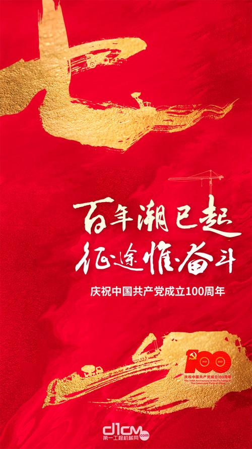 庆祝中国共产党成立100周年