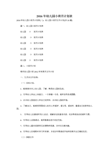 2016年幼儿园小班月计划表doc52页
