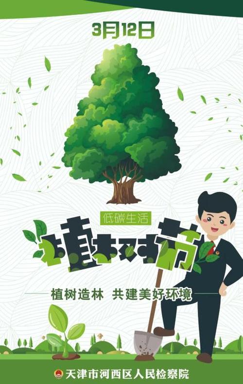 【植树节】植树造林 共建美好环境