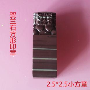 宁夏贺兰石方形印章2.5闲章藏书石料成品书法书画收藏特价包邮