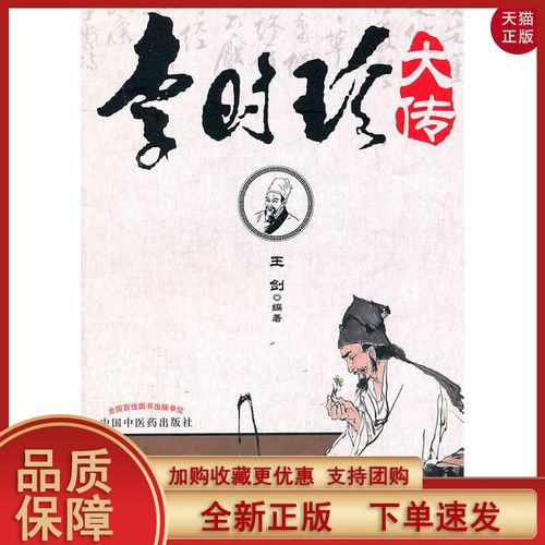 【正版现货】李时珍大传/*剑  编著/中国中医药出版社