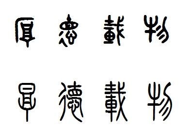 厚德载物篆书怎么写,谢谢各位大神