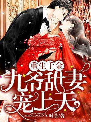 重生千金九爷甜妻宠上天