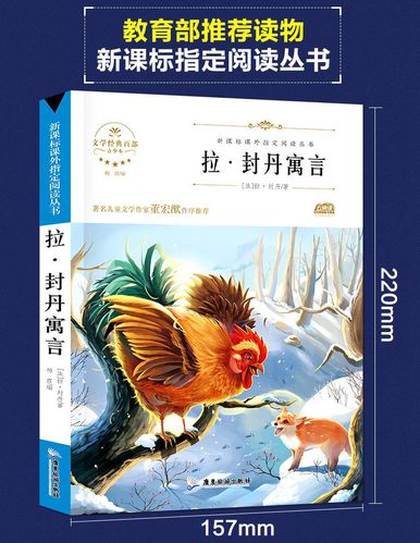 快乐读书吧 拉封丹寓言故事正版 小学生三年级下册