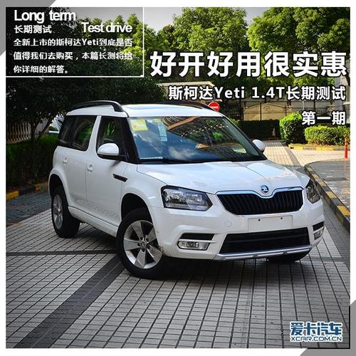 野帝汽车怎么样汽车之家斯柯达yeti
