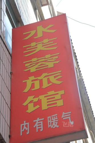 西和水芙蓉旅社