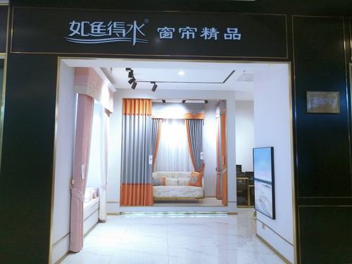 如鱼得水窗帘中国窗帘十大品牌,世界墙纸墙布2019年度最具影响力品牌