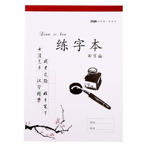 玛丽16k田字格 儿童小学生用练字本 成人钢笔练字帖 硬笔书法练习字贴