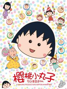 樱桃小丸子第2季