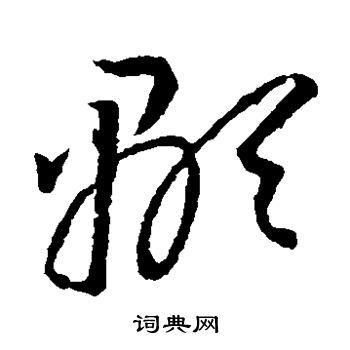 显草书怎么写好看显字的草书书法写法显毛笔草书书法欣赏