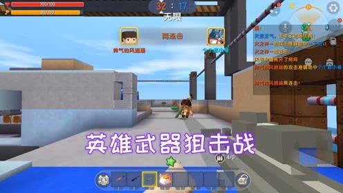迷你世界:英雄武器狙击战,碰到风逍遥这个狙神蓝队就玩完了