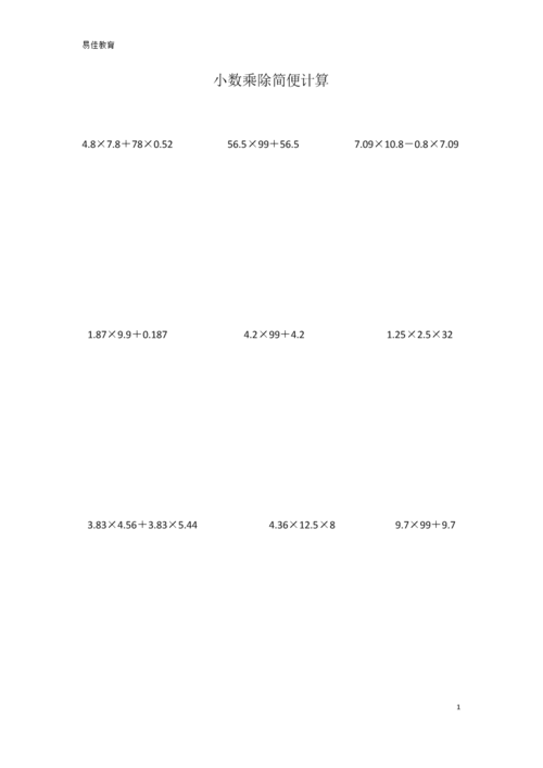 五年级小数乘除简便运算.doc