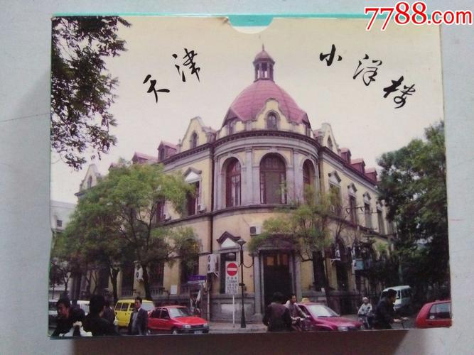 天津小洋楼艺术扑克(扑克牌)