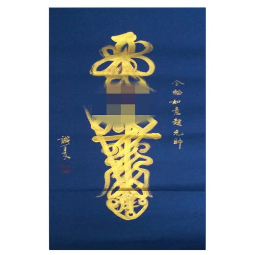 《金轮如意赵元帅符——招财灵符》李诚