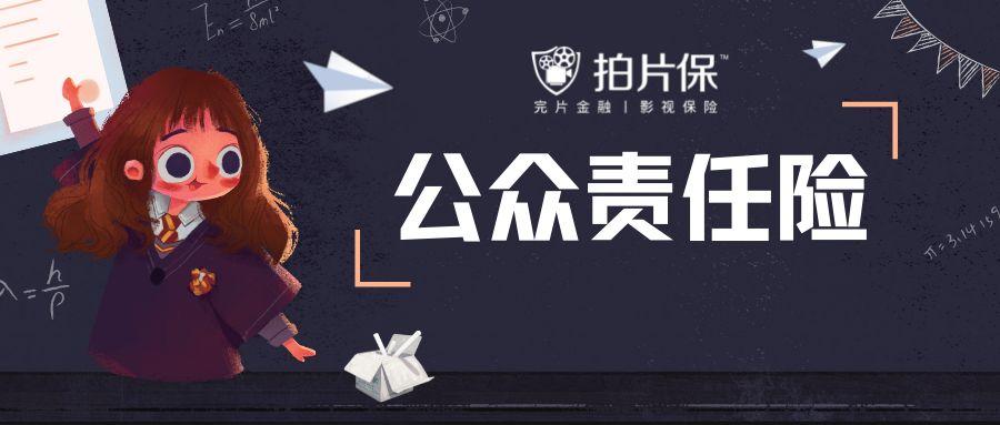 拍片保|什么是公众责任保险?它能解决剧组什么问题?