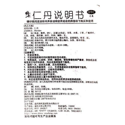 恶心胸闷 防暑解暑祛暑 清暑开窍 粒 20 人丹 仁丹 修正 包 100