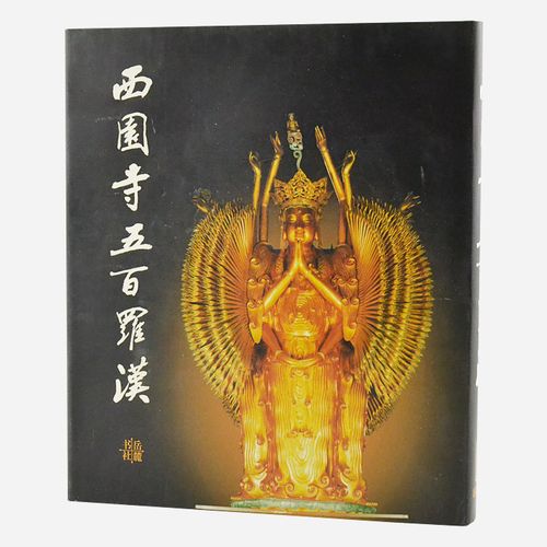 西园寺五百罗汉 节选展开全部后记千手千眼观音菩萨疯僧济公普贤菩萨