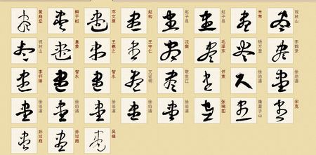 尽字草书如何写?