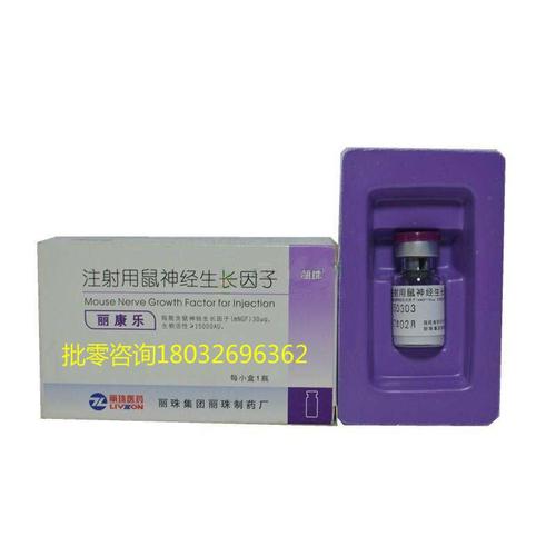 注射用鼠神经生长因子(丽康乐)有什么样的作用