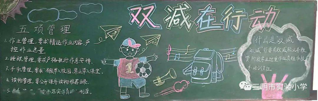 双减专题落实双减献妙招特色板报展风采三明市实验小学双减主题黑板报
