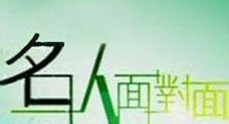 名人面对面