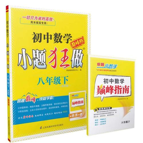初中数学小题狂做 巅峰版 八年级下册苏科版 2018春恩波教育 初二8