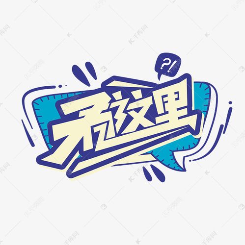 千库艺术文字频道为看这里综艺花字卡通字体设计艺术字体提供免费下载